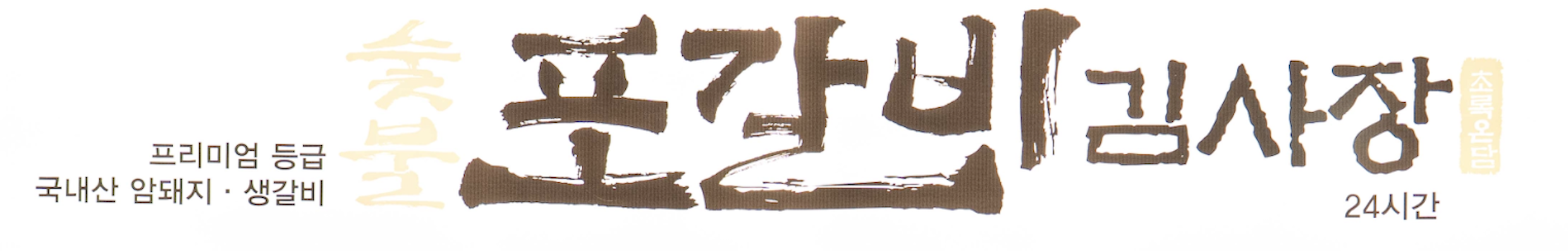 초록온담 포갈비 김사장 메인 간판